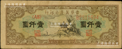 民國三十六年（1947年）晉察冀邊區銀行亭景圖壹仟圓，原票八成新