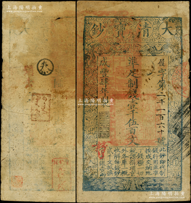 咸豐肆年（1854年）大清寶鈔壹千伍百文，履字號，甘肅地區(qū)流通，左上邊蓋有滿漢文“甘肅等處承宣布政使司之印”大關(guān)防，年份之下有“若合符節(jié)”之閑章，背有“官錢鋪·見鈔兌錢”等滿漢文印章二方；柏文先生藏品，罕見，原票七五成新