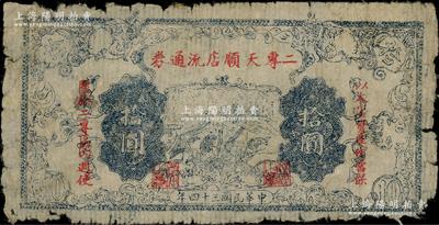 民國三十四年（1945年）二專天順店流通券拾圓，印有“以本店資產作當保，限于二專區內週使”紅字，其上長城圖與晉察冀邊區銀行拾圓券相同；此乃晉察冀革命根據地紙幣，流通于山西雁門關東北部；少見，原票七成新