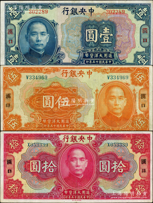 民國十五年（1926年）中央銀行大洋壹圓、伍圓、拾圓共3種不同，漢口地名，宋子文·陳行簽名；柏文先生藏品，已屬所見之較佳品相，原票八至八五成新，值得細覽