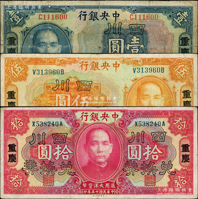 民國十五年（1926年）中央銀行四川兌換券壹圓、伍圓、拾圓共3枚全套，重慶地名；柏文先生藏品，其中壹圓券背面邊框有老式貼補，六至八成新，敬請預覽