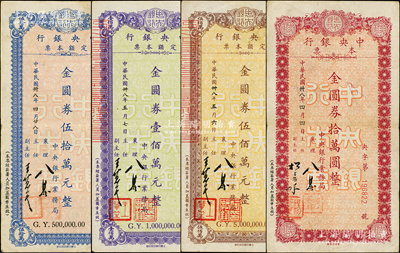 民國卅八年（1949年）中央銀行本票（業務局）金圓券拾萬圓、伍拾萬元、壹佰萬元、伍佰萬元共4枚不同，柏文先生藏品，八至八五成新
