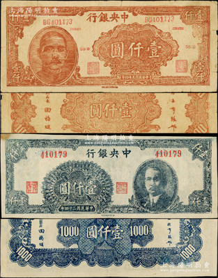 民國三十四年（1945年）中央銀行壹仟圓老假票2種，乃歷史同時期之流通老假票，純屬子虛烏有之臆造品種，極富趣味；柏文先生藏品，少見，七至八五成新，敬請預覽