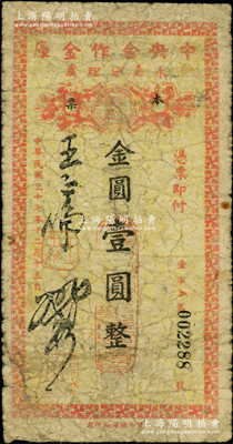 民國三十七年（1948年）中央合作金庫永嘉分理處本票金圓壹圓，由溫州甌海廠印制；中央合作金庫由國民黨元老陳果夫所創設，為國民政府下屬的國家金融機構“四行二局一庫”之一，該金庫僅在浙江溫州地區發行過兩種金圓券輔幣，存世均極為稀少；柏文先生藏品，原票六成新，敬請預覽