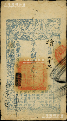 咸豐捌年（1858年）大清寶鈔貳千文，墳字號，年份下蓋有“節(jié)以利度”之閑章，薄紙版，有背書三處；此字號存世少見，柏文先生藏品，背鈐“陸世百”收藏名章，且下邊有老式小貼補(bǔ)，七成新