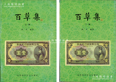 1999年版柏文先生編著《百草集》1套，上下冊共1138頁，內中收錄著名集鈔家柏文先生以畢生功力所撰寫之精華鈔文300篇，對國鈔之史料研究、源流探索、掌故趣聞、贗偽考證等無不涉及，且內涵深刻、文筆流暢，堪稱中國紙幣之經典名著，保存完好，敬請預覽和重視