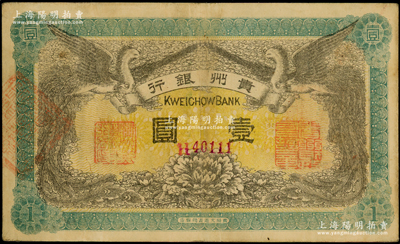 民國元年（1912年）貴州銀行雙鳳圖壹圓，其左右職章為“貴州黔豐銀行行長印”和“貴州財政司司長之章”（背為“貴州省長之章”）；柏文先生藏品，原票八成新