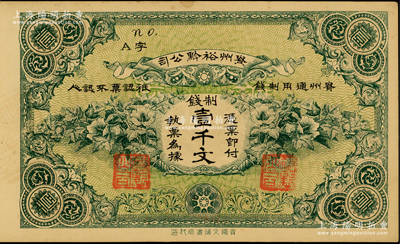 民國早期·貴州裕黔公司制錢壹千文，背面英文簽名為民國政要王伯群氏，印刷精美；柏文先生藏品，九五成新