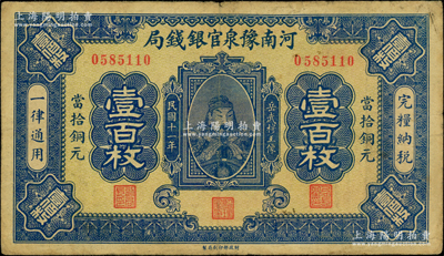 民國十一年（1922年）河南豫泉官銀錢局當拾銅元壹百枚，上印武穆王岳飛像；柏文先生藏品，已屬較佳品相，原票七五成新