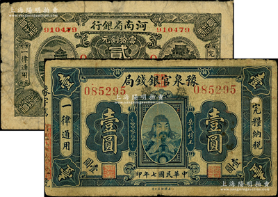 河南省鈔2種，詳分：豫泉官銀錢局1918年壹圓，加蓋“滎澤”地名；河南省銀行1923年當拾銅元貳拾枚，加印“Q·勝”字樣；柏文先生藏品，其中1枚背有貼補，六至七成新