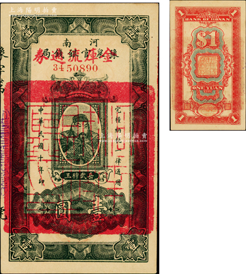 民國十年（1921年）河南豫泉官銀錢局改金庫流通券壹圓，紅字“金庫流通券”為大字版，上印武穆王岳飛像；柏文先生藏品，九五成新