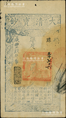咸豐玖年（1859年）大清寶鈔貳千文，牒字號，此字號略少見，年份下蓋有“源遠(yuǎn)流長”之閑章；柏文先生藏品，有小蛀孔，未折七五成新