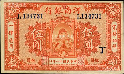 民國十一年（1922年）河南銀行武穆王岳飛像伍圓，加“省”字，又蓋“丁”字；柏文先生藏品，近九成新