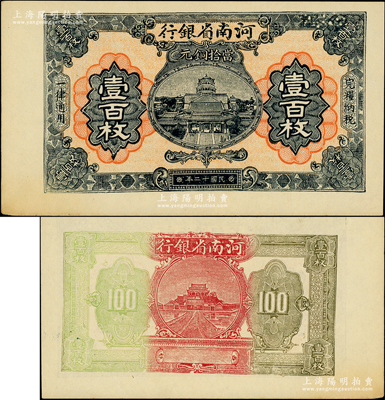 民國十二年（1923年）河南省銀行當拾銅元壹百枚，屬寬邊試印票，正面無職章與號碼，且背面顏色與流通票亦略有不同；柏文先生藏品，九五至全新