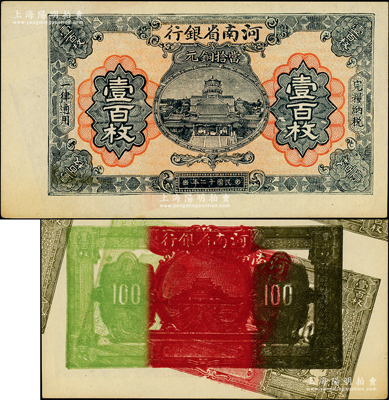 民國十二年（1923年）河南省銀行當拾銅元壹百枚試印票，且屬錯版券·背面圖案重復疊印，十分奇特；柏文先生藏品，罕見，九五成新