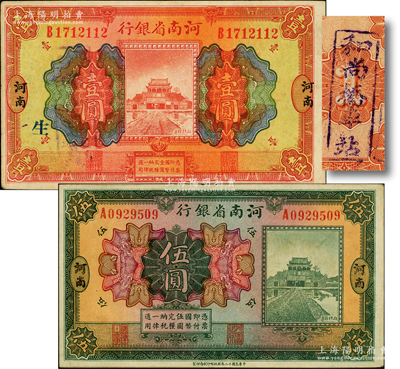 民國十二年（1923年）河南省銀行開封龍亭圖壹圓、伍圓共2枚不同，河南地名，其中壹圓券加印“生”字，且背蓋“和尚橋車站”地名戳；柏文先生藏品，八五成新