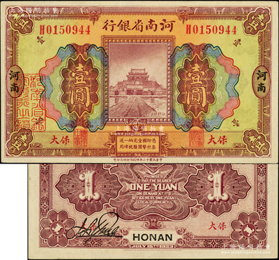 民國十二年（1923年）河南省銀行壹圓，保大地名，其印刷色澤與河南地名券不同；柏文先生藏品，九五成新