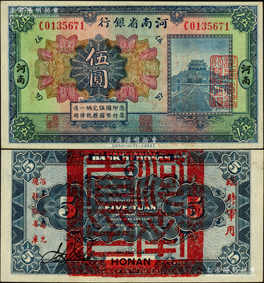 民國十二年（1923年）河南省銀行伍圓，背蓋“河南省印”大官印及“臨時軍用”等字樣，小字版；柏文先生藏品，九成新
