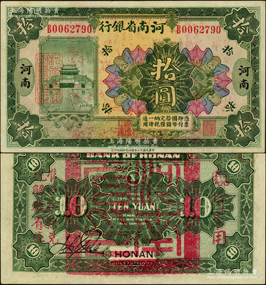 民國十二年（1923年）河南省銀行拾圓，背蓋“河南省印”大官印及“臨時軍用”等字樣，大字版；柏文先生藏品，近九成新