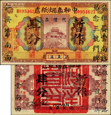 上海（英租界云南路）中和泰煙紙店代價券暫作肆分，乃利用“河南省銀行1923年壹圓（背蓋河南省印）軍票”所改造發行，極富趣味；柏文先生藏品，罕見，九五成新