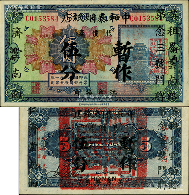 上海（英租界云南路）中和泰煙紙店代價券暫作伍分，乃利用“河南省銀行1923年伍圓（背蓋河南省印）軍票”所改造發行，極富趣味；柏文先生藏品，罕見，九五成新
