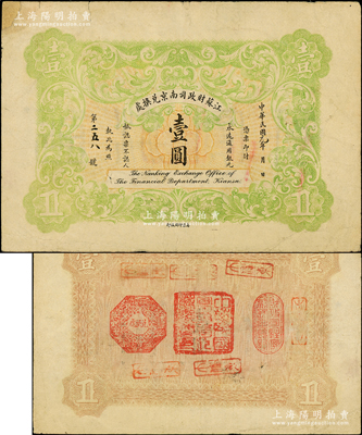 民國元年（1912年）江蘇財政司南京兌換處壹圓，屬罕見之流通正票（注：通常所見均為注銷對拼票），背蓋“中華民國軍政府江蘇都督印”（即程德全氏）和“財政司駐寧副長之鈐記”等官印三處；柏文先生藏品，罕見，左上角有缺損及貼補，七五成新