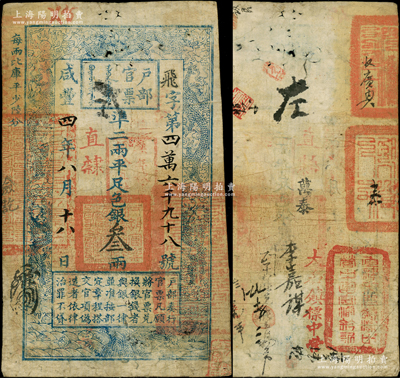 咸豐四年八月十八日（1854年）戶部官票叁兩，飛字號，直隸地名，背書極佳，蓋有“直隸大名鎮(zhèn)標(biāo)中營中軍守備鈐記”等官印三處和“大名鎮(zhèn)標(biāo)中營”等背書十余處，堪稱難得佳品；柏文先生藏品，原票七五成新