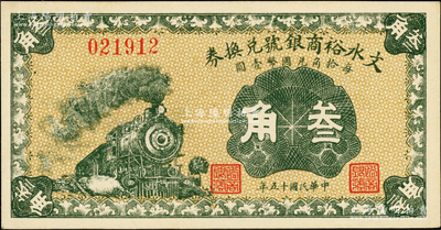 民國十五年（1926年）文水裕商銀號兌換券叁角，上印火車圖；柏文先生藏品，九五成新
