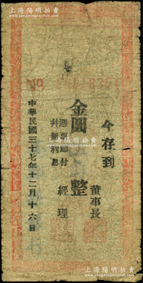 民國三十七年十二月十六日（1948年）南鄭縣銀行本票金圓伍角，柏文先生藏品，罕見且屬首度公諸于陽明，原票五至六成新，敬請預覽（注：此鈔印刷時間見有12月“16日”和“17日”兩種，陽明21年春曾拍過1枚柏文先生的“17日”版金圓伍角，其成交價高達12650元！）