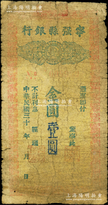 民國三十 年（1948-49年）寧強縣銀行本票金圓壹圓，柏文先生藏品，曾記載于《百草集》第327頁“集金元券記”一文中，罕見，七成新