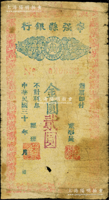 民國三十 年（1948-49年）寧強縣銀行本票金圓貳圓，柏文先生藏品，曾記載于《百草集》第327頁“集金元券記”一文中，罕見，七成新