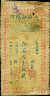 民國三十七年十二月（1948年）沔縣縣銀行本票金圓券壹圓，屬第一版發行（注：第二版為民國三十八年者）；柏文先生藏品，曾記載于《百草集》第327頁“集金元券記”一文中，罕見，背有一處老式貼補，七成新