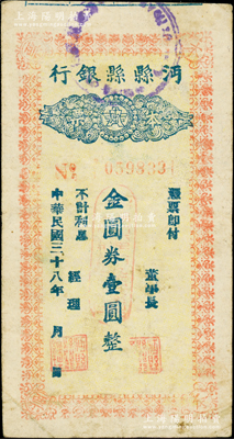 民國三十八年（1949年）沔縣縣銀行本票金圓券壹圓，柏文先生藏品，曾記載于《百草集》第327頁“集金元券記”一文中，罕見，八成新