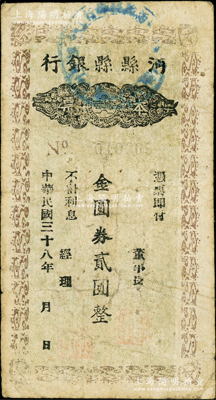 民國三十八年（1949年）沔縣縣銀行本票金圓券貳圓，柏文先生藏品，曾記載于《百草集》第327頁“集金元券記”一文中，罕見，原票七五成新