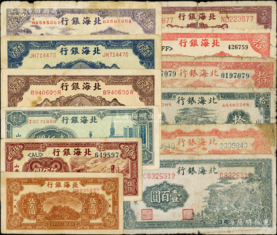 北海銀行紙幣共12枚不同，詳分：1943年山景圖壹百圓，1944年藍黑房屋拾圓、紅山水風景拾圓，1945年紅色鋤地拾圓、紫色山景伍拾圓、花紋圖貳百圓，1946年牧羊圖貳拾伍圓、藍紀念塔壹百圓、棕紀念塔壹百圓，1948年棕泰山頂伍百圓、棕鐵路工廠伍佰圓、藍大廈壹仟圓；柏文先生藏品，原票五至八成新，敬請預覽