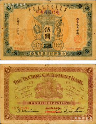 光緒三十二年（1906年）大清戶部銀行兌換券伍圓，北京改福州地名，另蓋“廈門通用番洋”字樣；資深藏家出品，源于日本名家森本勇先生之舊藏，珍罕，自然七五成新