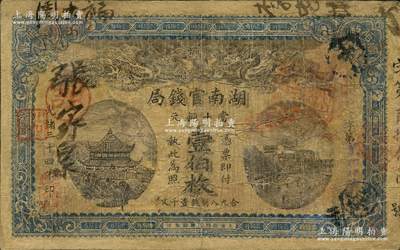 光緒三十四年（1908年）湖南官錢局當十銅元壹伯枚，資深藏家出品，有修補，七成新