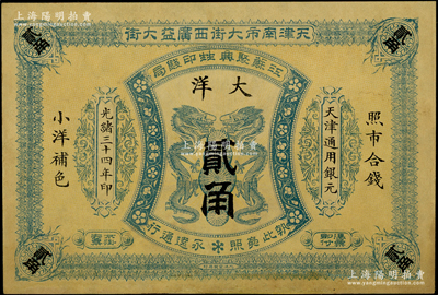 光緒三十四年（1908年）江蘇聚興甡印錢局大洋貳角，天津地名；資深藏家出品，未折八五成新