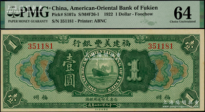 1922年福建美豐銀行壹圓，福州地名；資深藏家出品，九八成新