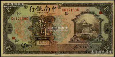 民國十年（1921年）中南銀行拾圓，上海地名，加印領券“HY”；資深藏家出品，有修補，七成新