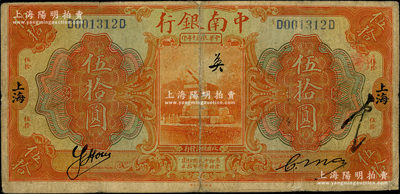 民國十年（1921年）中南銀行伍拾圓，上海地名；資深藏家出品，少見，背有老式貼痕，七成新