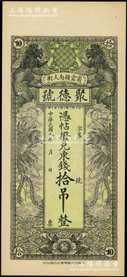 民國九年（1920年）密云縣·聚德號東錢拾吊，雙獅雙鳳圖；密云縣屬北京地區，該地錢莊鈔票甚是少見，九八成新
