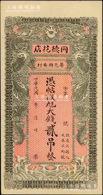 民國年直隸（藁城）同德花店大錢貳吊，背有蓋章，上印雙龍戲珠圖，背印聚寶盆，形制美觀，未折九五成新