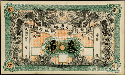 民國十四年（1925年）永慶裕叁吊，直隸曲陽縣民間鈔票，上印雙龍戲珠圖，形制美觀，且正背面為印刷折白之錯版券，少見，九至九五成新