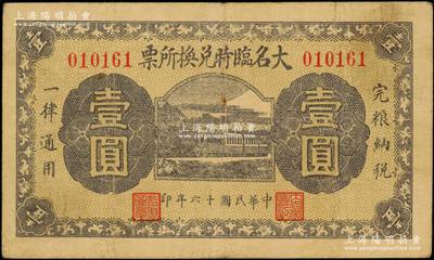 民國十六年（1927年）大名臨時兌換所票壹圓，由大名商會臨時兌換所發行，上印火車圖，背蓋商會鈐印；日本回流品，罕見，七五成新