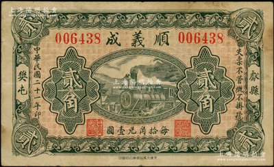 民國二十一年（1932年）順義成貳角，河北獻縣錢莊鈔票，上印火車圖，背印雙獅圖等；此券昔年由侵華日軍所收藏，背題有盧溝橋事變等文字，乃屬日本侵華之歷史罪證；日本回流品，近八成新