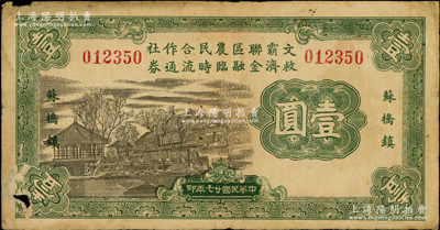 民國廿七年（1938年）文霸聯區農民合作社救濟金融臨時流通券壹圓，蘇橋鎮地名，背印告白文字，流通于文安、霸縣兩縣交界之蘇橋鎮一帶，少見，原票七成新