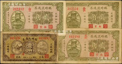 民國二十七年（1938）南宮臨時流通券共4種不同，詳分：壹角（加印“溝”字）、貳角（加印“救、委、會”字3種），七至八五成新