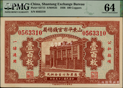 民國二十五年（1936年）山東平市官錢總局當拾銅元壹百枚，上印行樓圖，且屬難得之上佳品相，九八成新
