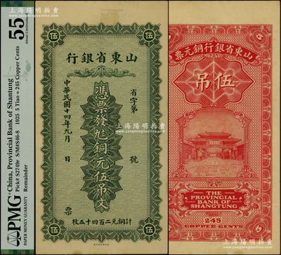 民國十四年（1925年）山東省銀行銅元伍吊文（計銅元二百四十五枚），背印濟南府“齊魯總制”牌坊；臺灣藏家出品，PMG 55 AU